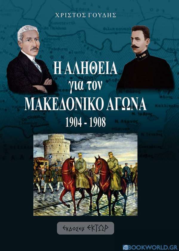 Η αλήθεια για τον Μακεδονικό αγώνα. 1904-1908
