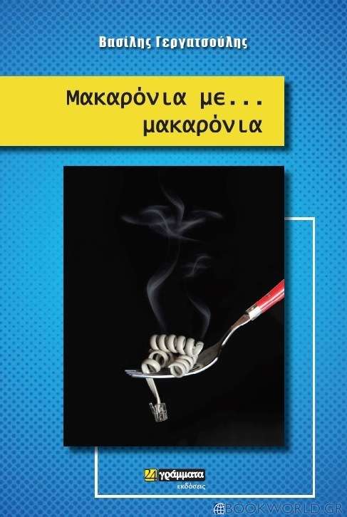 Μακαρόνια με… μακαρόνια