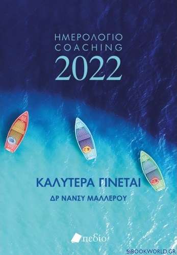 Καλύτερα γίνεται: Ημερολόγιο Coaching 2022