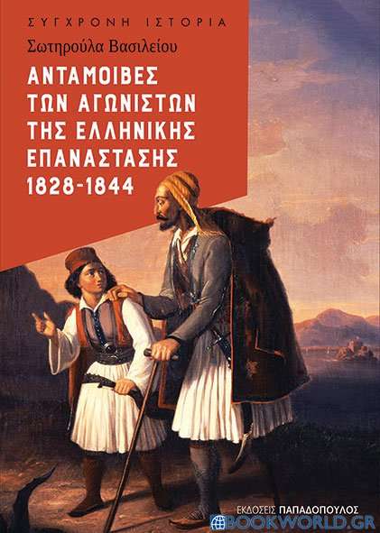 Ανταμοιβές των αγωνιστών της Ελληνικής Επανάστασης 1828-1844