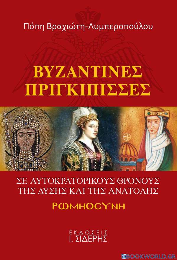 Βυζαντινές πριγκίπισσες σε αυτοκρατορικούς θρόνους της Δύσης και της Ανατολής