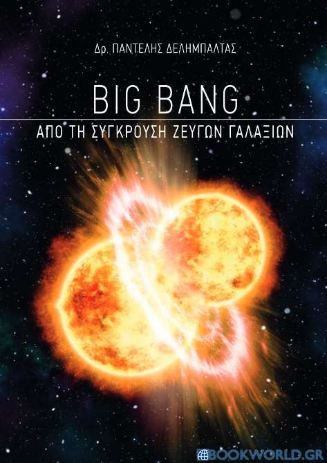 Big Bang: Από τη σύγκρουση ζευγών γαλαξιών