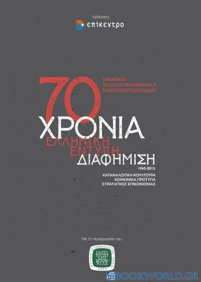 70 Χρόνια ελληνική έντυπη διαφήμιση, 1945-2015