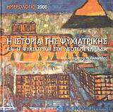 Ημερολόγιο 2008, Η ιστορία της ψυχιατρικής και η ψυχιατρική στη νεότερη Ελλάδα
