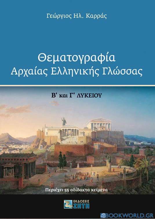 Θεματογραφία αρχαίας ελληνικής γλώσσας Β΄ και Γ΄ Λυκείου