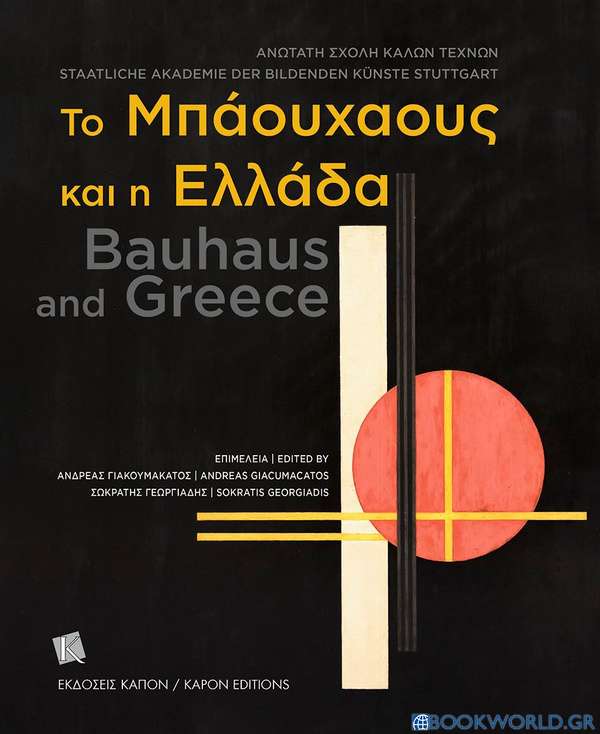 Το Μπάουχαους και η Ελλάδα