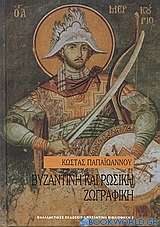 Βυζαντινή και ρωσική ζωγραφική