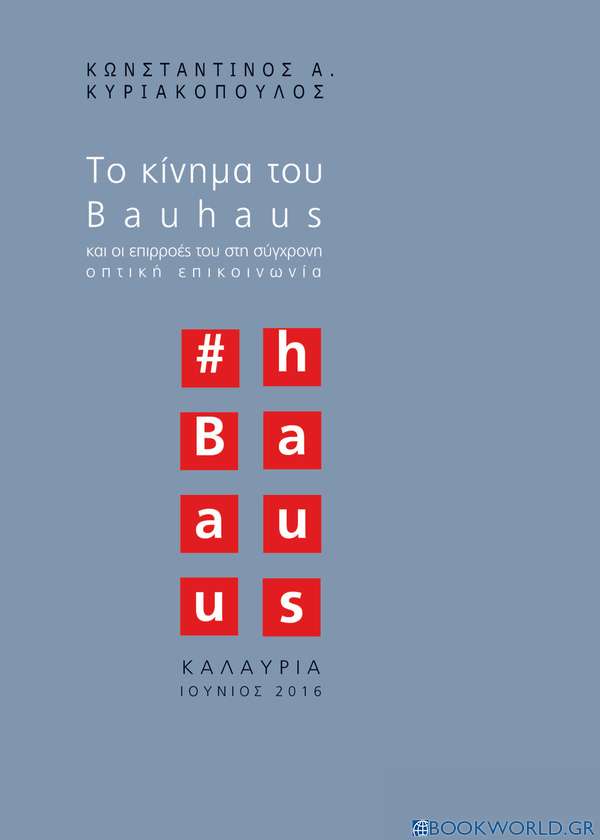 Το κίνημα του Bauhaus και οι επιρροές του στη σύγχρονη οπτική επικοινωνία