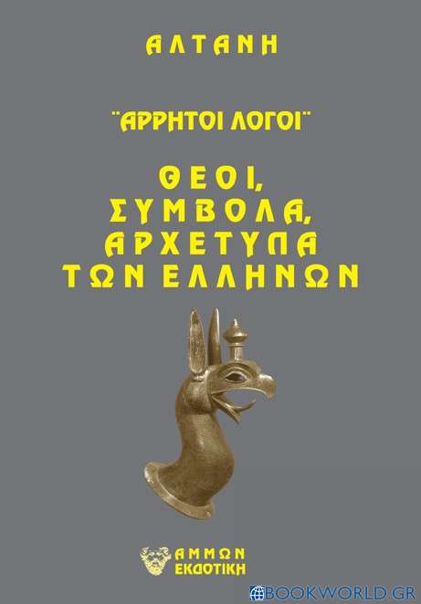 Άρρητοι λόγοι: Θεοί, σύμβολα, αρχέτυπα των Ελλήνων