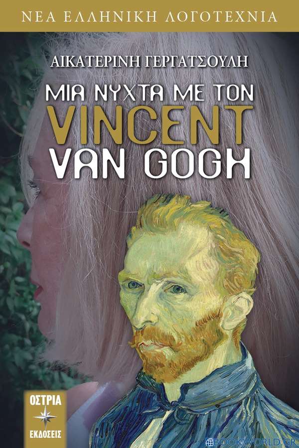 Μια νύχτα με τον Vincent Van Gogh