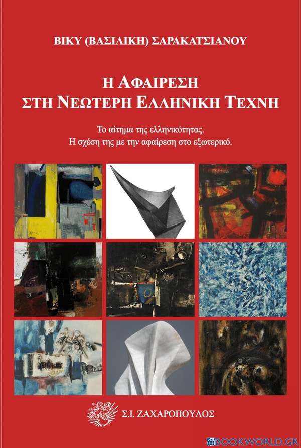 Η αφαίρεση στη νεότερη ελληνική τέχνη