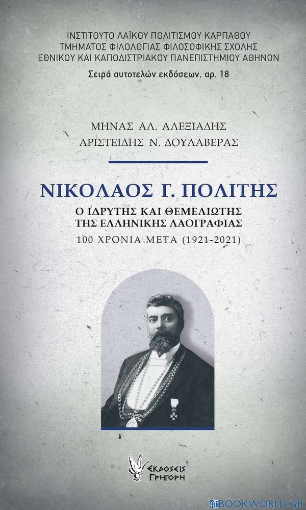 Νικόλαος Γ. Πολίτης: Ο ιδρυτής και θεμελιωτής της ελληνικής λαογραφίας