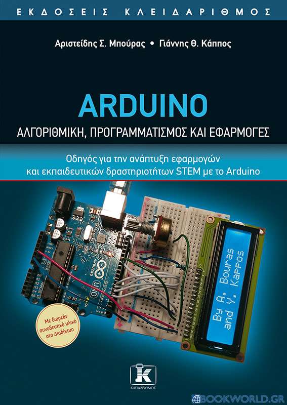 Arduino. Αλγοριθμική, προγραμματισμός και εφαρμογές