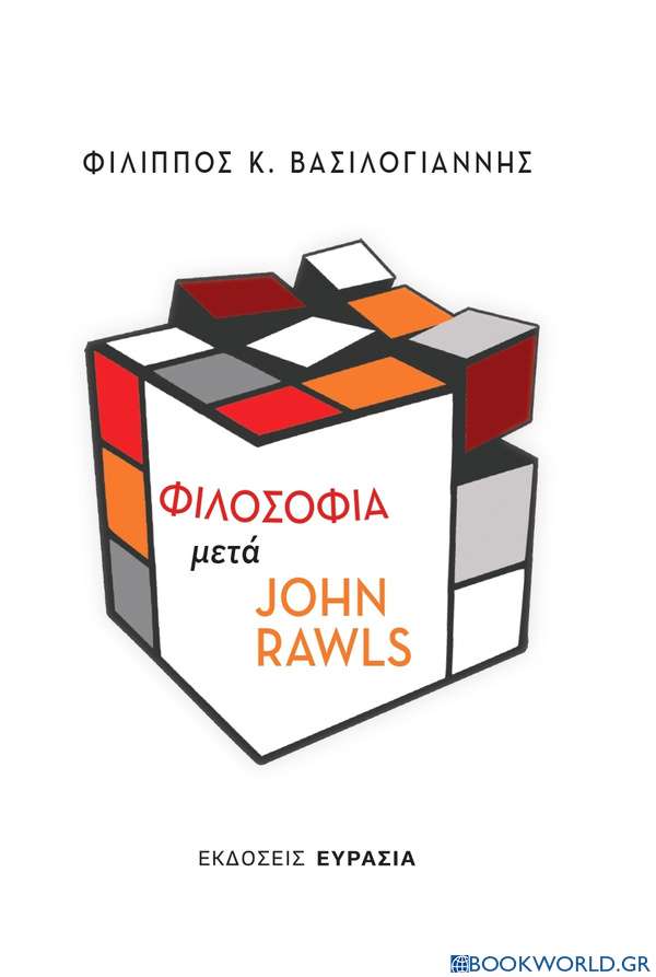 Φιλοσοφία μετά John Rawls