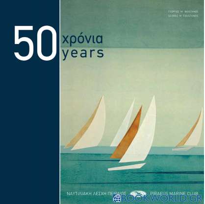 50 χρόνια Ναυτιλιακή Λέσχη Πειραιώς