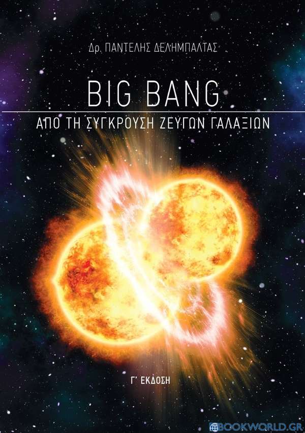 Big Bang: Από τη σύγκρουση ζευγών γαλαξιών