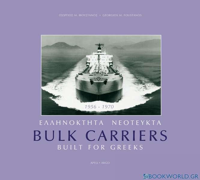 Ελληνόκτητα νεότευκτα Bulk Carriers 1956-1970