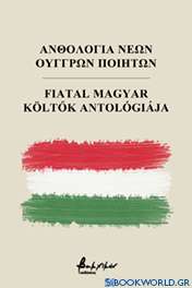 Ανθολογία νέων Ούγγρων ποιητών