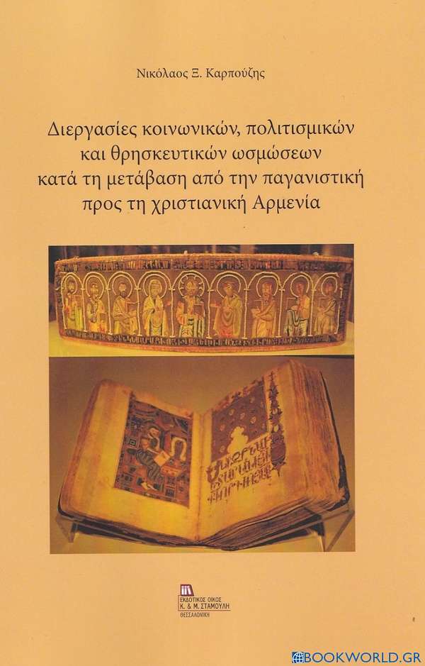 Διεργασίες κοινωνικών, πολιτισμικών και θρησκευτικών ωσμώσεων κατά τη μετάβαση από την παγανιστική προς τη χριστιανική Αρμενία