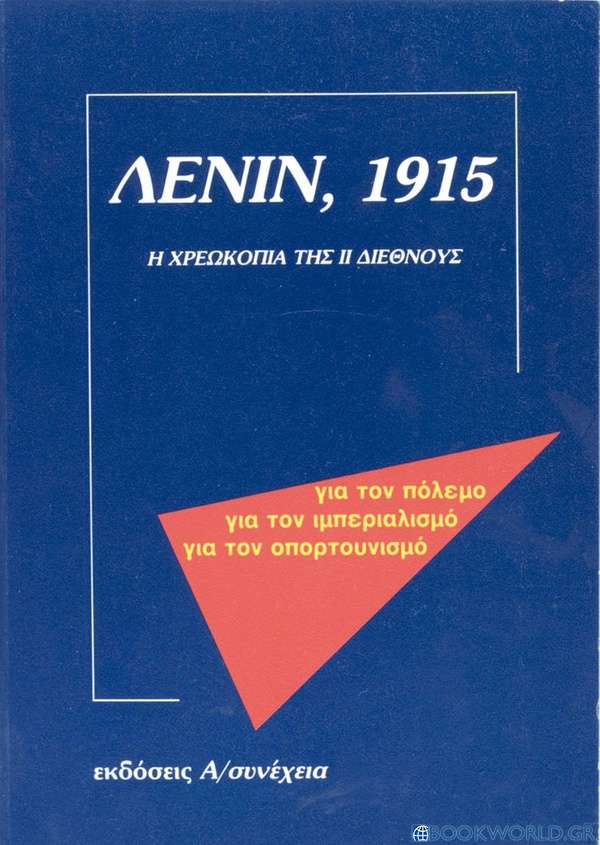 Λένιν, 1915: Η χρεωκοπία της ΙΙ Διεθνούς