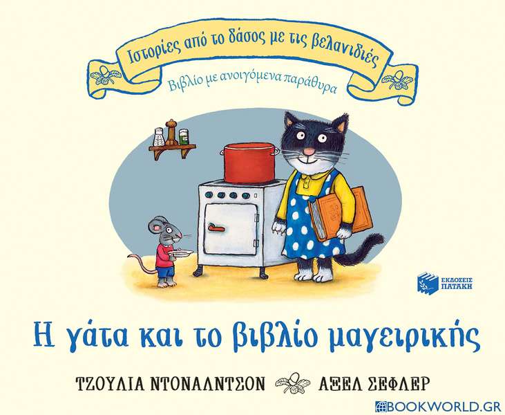 Η γάτα και το βιβλίο μαγειρικής