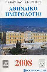 Αθηναϊκό ημερολόγιο 2008