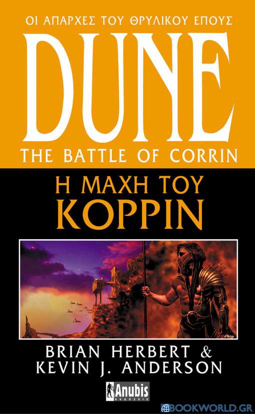 Dune: Η μάχη του Κορρίν