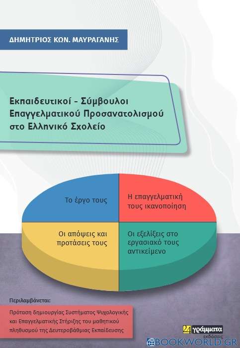 Εκπαιδευτικοί - Σύμβουλοι επαγγελματικού προσανατολισμού στο ελληνικό σχολείο