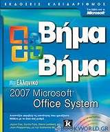 Ελληνικό Microsoft Office System 2007