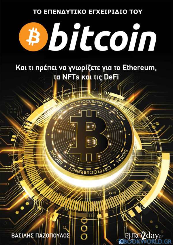 Το επενδυτικό εγχειρίδιο του Bitcoin