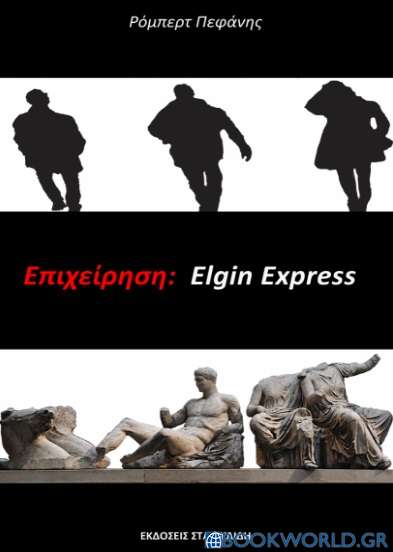 Επιχείρηση: Elgin Express