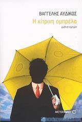 Η κίτρινη ομπρέλα