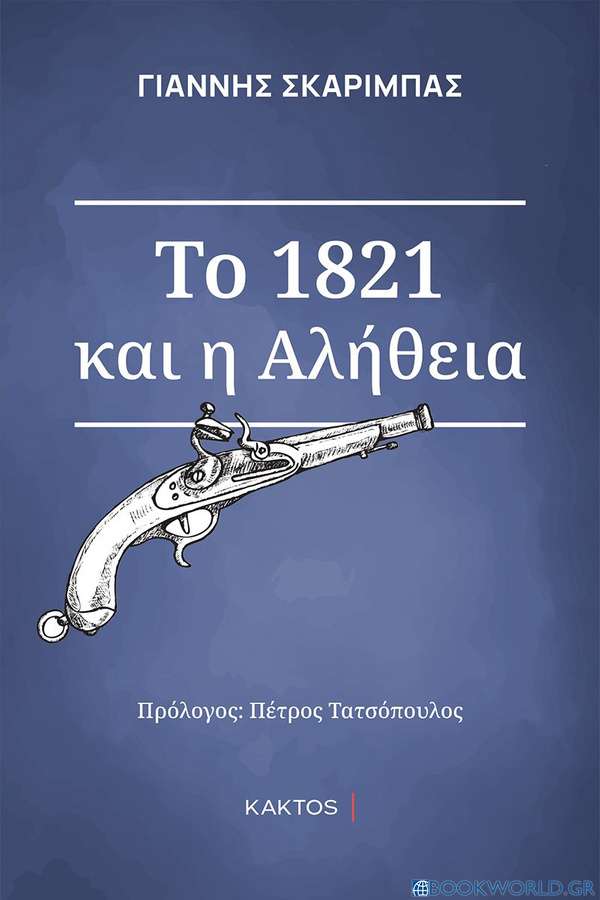 Το 1821 και η αλήθεια