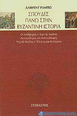 Σπουδές πάνω στην βυζαντινή ιστορία