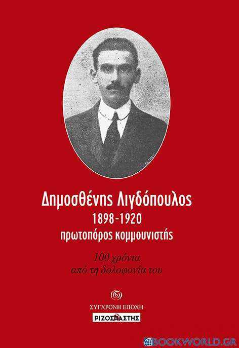 Δημοσθένης Λιγδόπουλος, 1898-1920, πρωτοπόρος κομμουνιστής