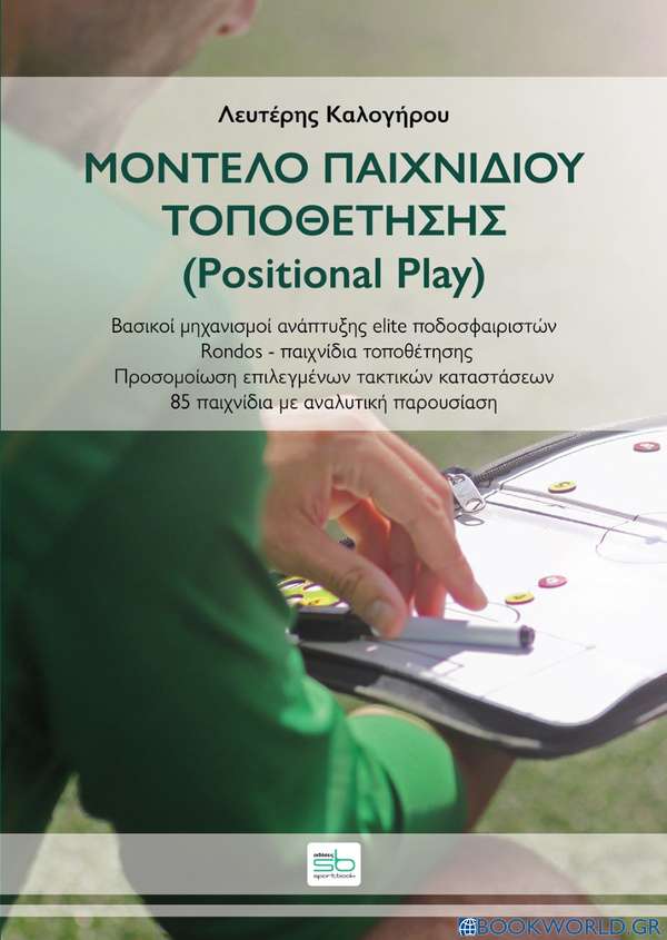 Μοντέλο παιχνιδιού τοποθέτησης (Positional Play)