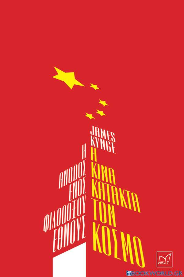 Η Κίνα κατακτά τον κόσμο