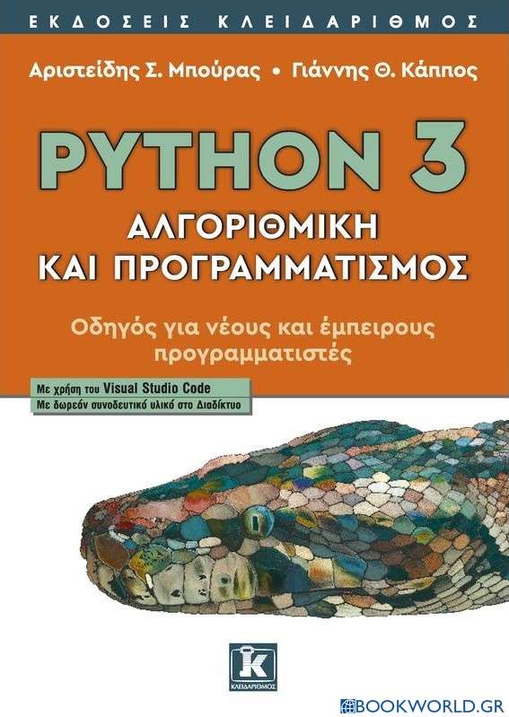 Python 3: Αλγοριθμική και προγραμματισμός
