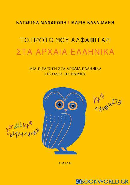 Το πρώτο μου αλφαβητάρι στα Αρχαία Ελληνικά