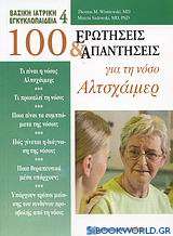 100 ερωτήσεις και απαντήσεις για τη νόσο Αλτσχάιμερ