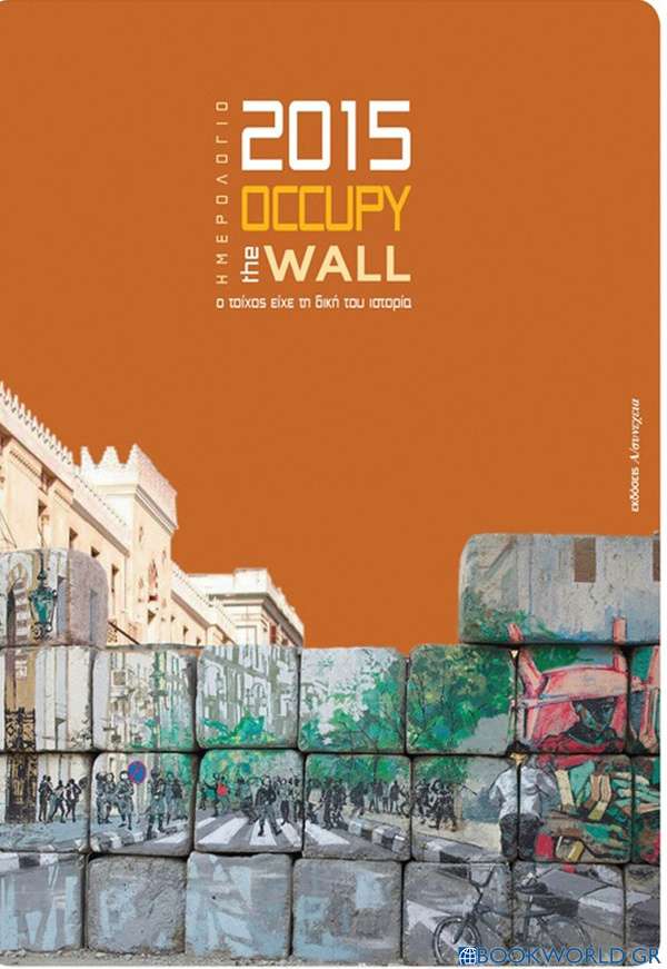 Ημερολόγιο 2015: Occupy the wall