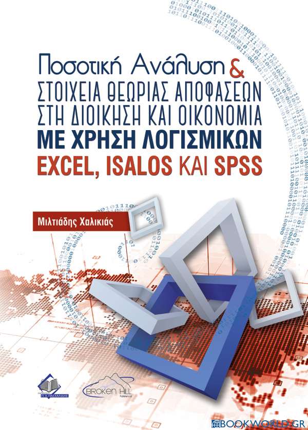 Ποσοτική Ανάλυση και Στοιχεία Θεωρίας Αποφάσεων στη Διοίκηση και Οικονομία με Χρήση Λογισμικών EXCEL, ΙSALOS και SPSS