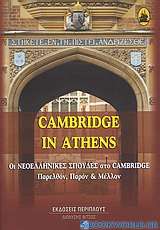 Cambridge in Athens