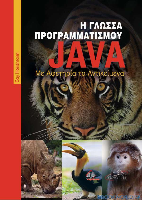 Η Γλώσσα Προγραμματισμού Java
