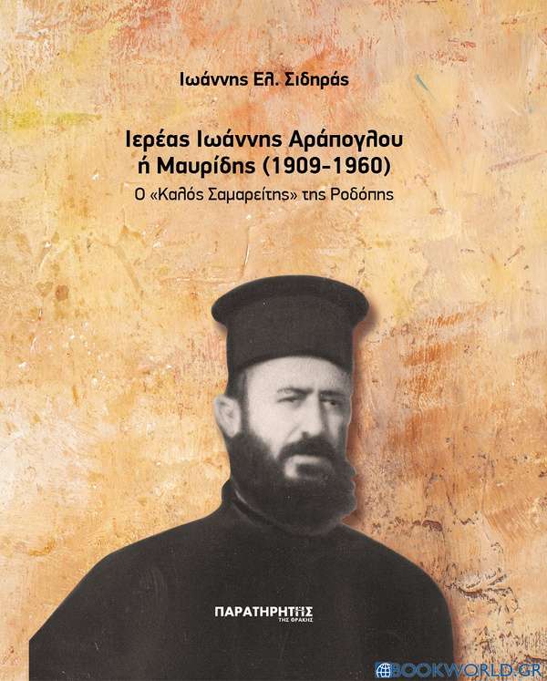 Ιερέας Ιωάννης Αράπογλου ή Μαυρίδης (1909-1960)