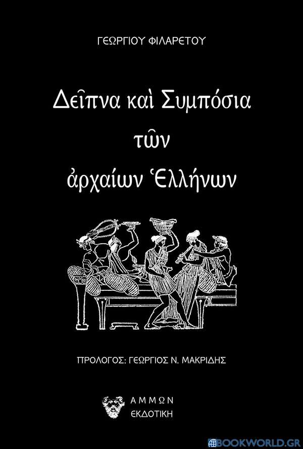 Δείπνα και συμπόσια των αρχαίων Ελλήνων