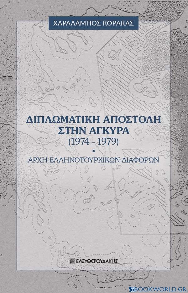 Διπλωματική αποστολή στην Άγκυρα (1974-1979)