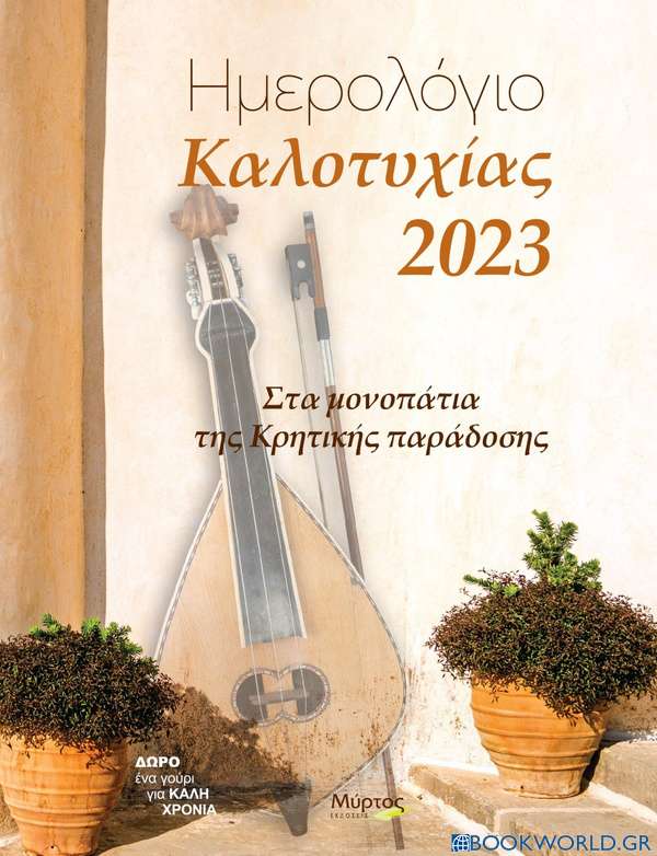 Ημερολόγιο καλοτυχίας 2023: Στα μονοπάτια της κρητικής παράδοσης