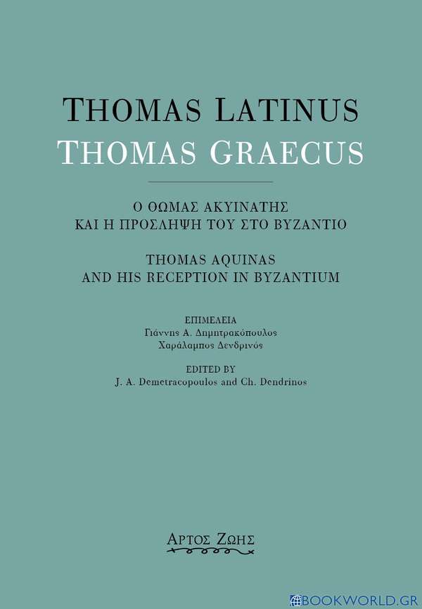 Thomas Latinus-Thomas Graecus: Ο Θωμάς Ακυινάτης και η πρόσληψή του στο Βυζάντιο