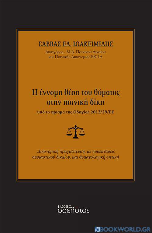 Η έννομη θέση του θύματος στην ποινική δίκη υπό το πρίσμα της οδηγίας 2012/29/ΕΕ